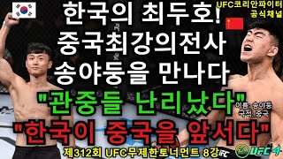 UFC 8강전 - 최두호 vs. 중국 송야둥 | 제312회 무제한급 토너먼트 ...