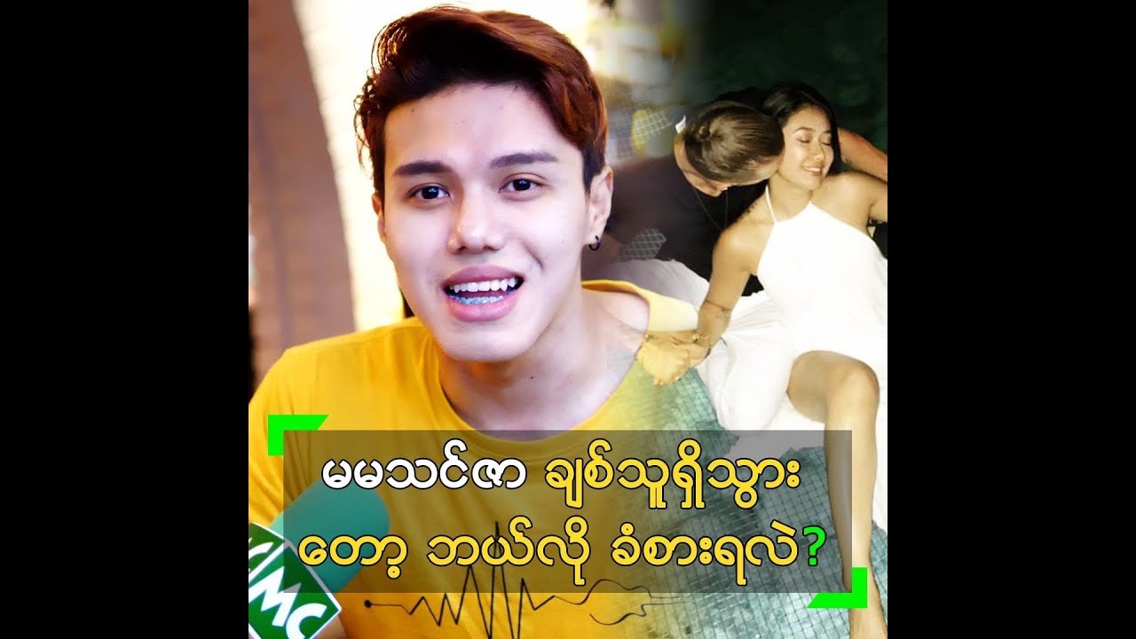 မမသင်ဇာ ချစ်သူရသွားတော့ ဘယ်လို ...