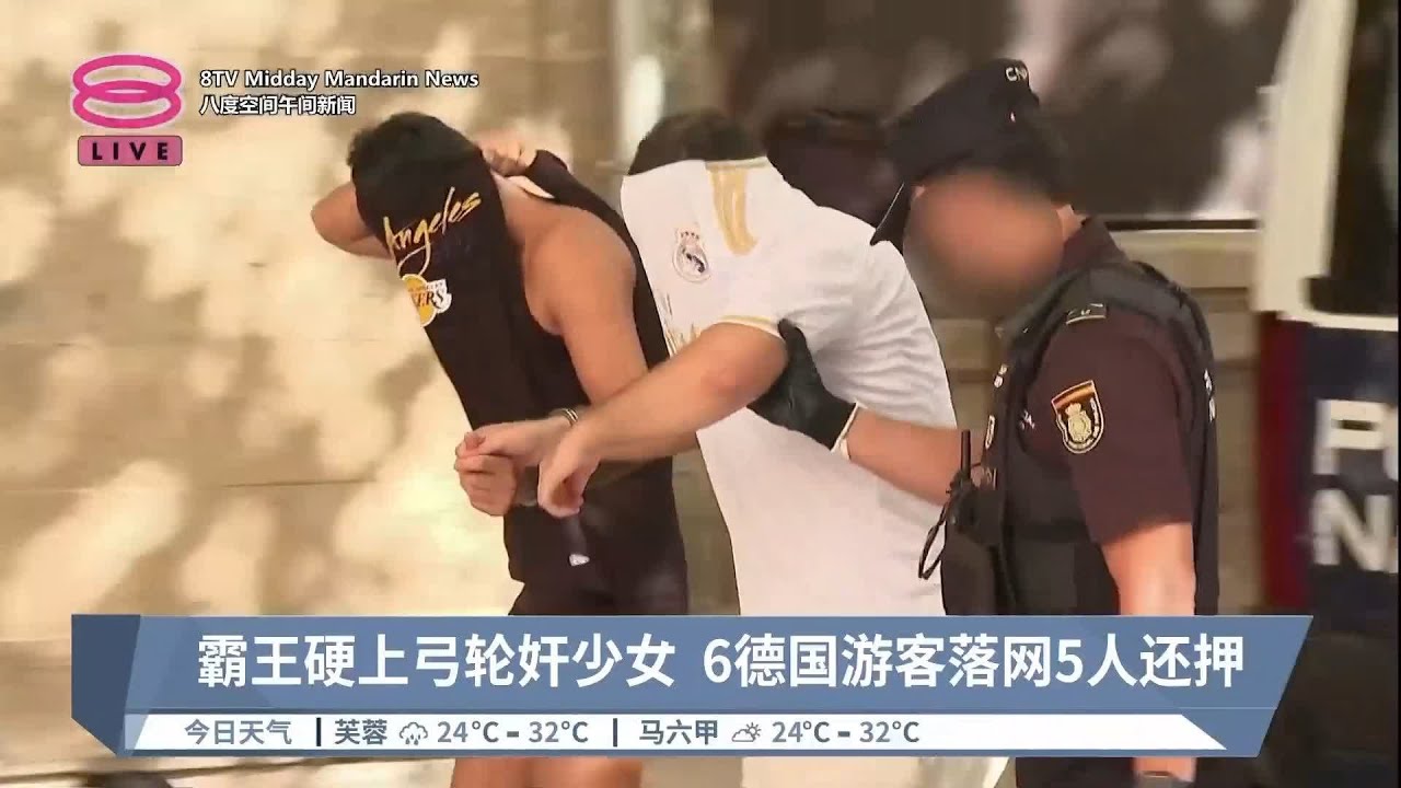 霸王硬上弓轮奸少女6德国游客落网5人还押【2023.07.17 八度空间午间 ...