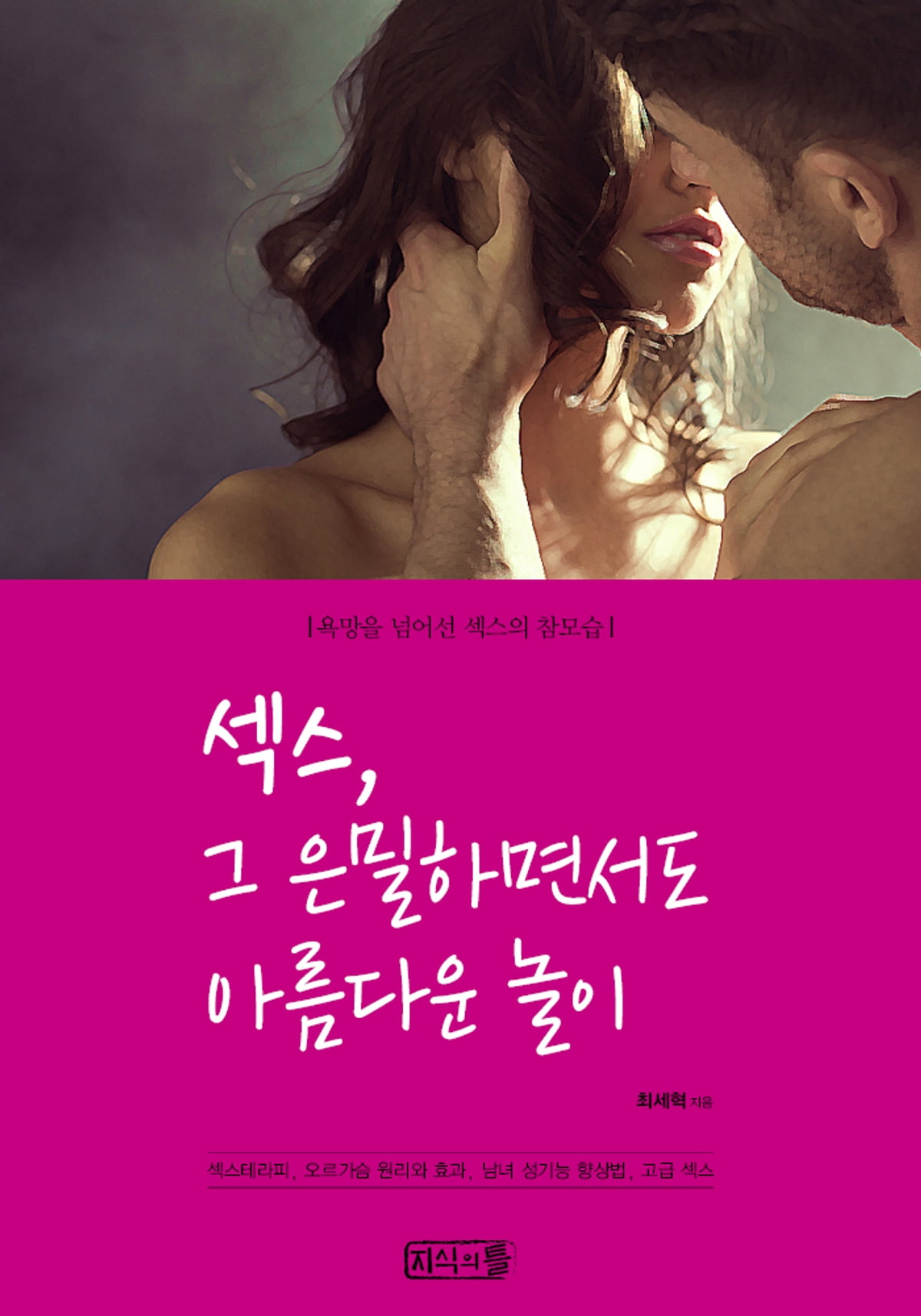 섹스, 그 은밀하면서도 아름다운 놀이 eBook por 최세혁 - EPUB Libro ...