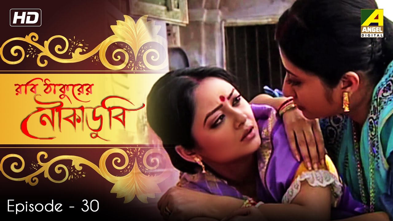 Noukadubi | Bangla Serial | Episode 30 - YouTube