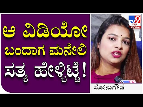 Sonu Gowda Bigg Boss: ಆ ವಿಡಿಯೋ ಬಂದಾಗ ಮನೇಲಿ ನನ್ ...