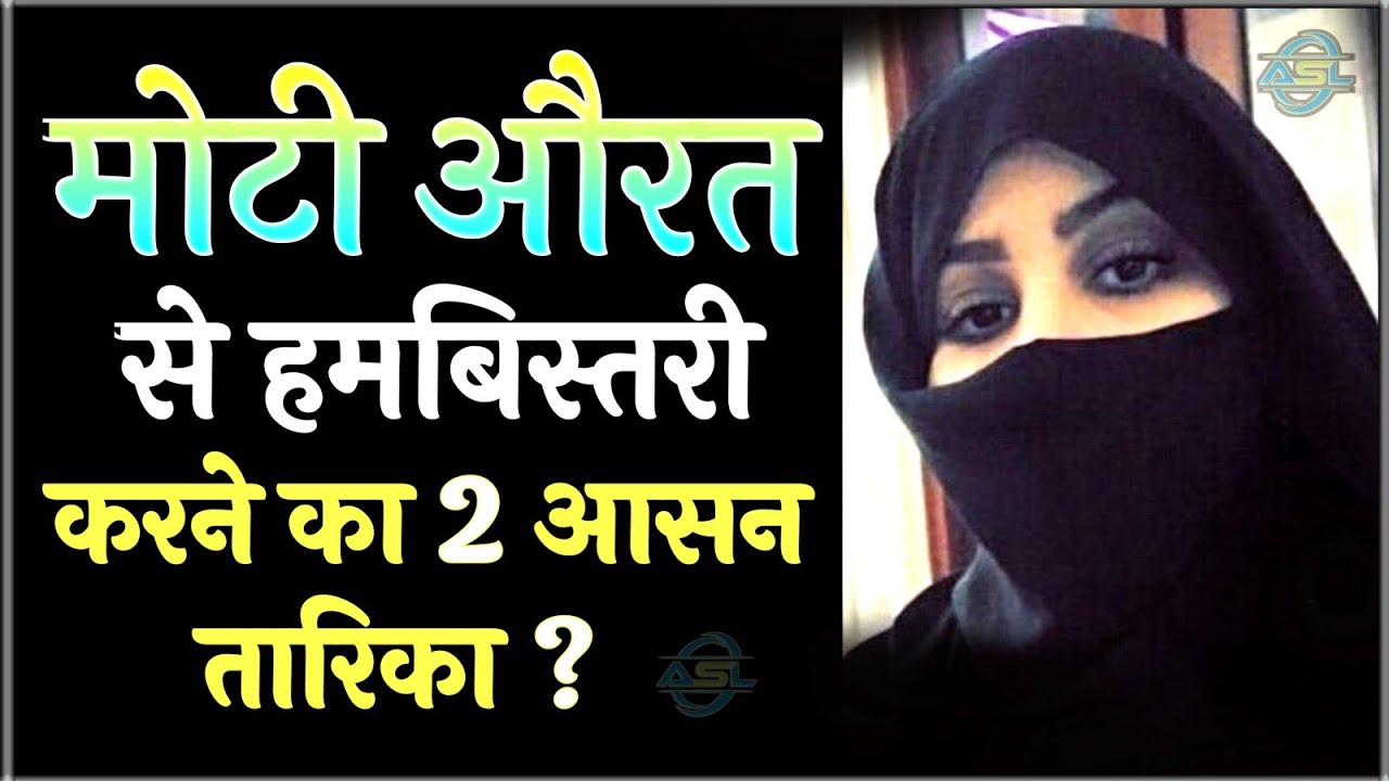 Moti Aurat Se Humbistari Karne Ka 2 Naya Tarika | Moti Aurat Se ...