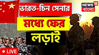 Live: India vs China Border Clash News | Arunachal News | ফের ভারত ...