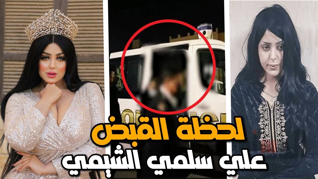 لحظة القـ ـبض علي الموديل سلمي الشيمي بتهمة نشر فيديوهات ومقاطع ...