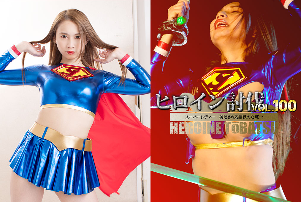 HTB-00 Heroine Suppression Vol.100 Super Lady -Iron Female Fighter ...