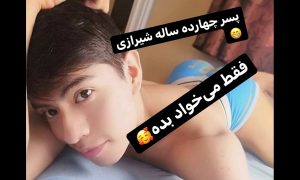 ایسگا پسر گی چهارده ساله شیرازی😁🍒 - YouTube