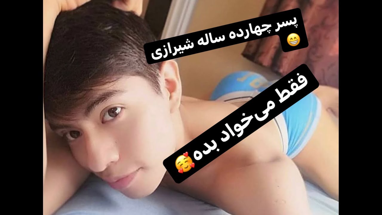 ایسگا پسر گی چهارده ساله شیرازی😁🍒 - YouTube