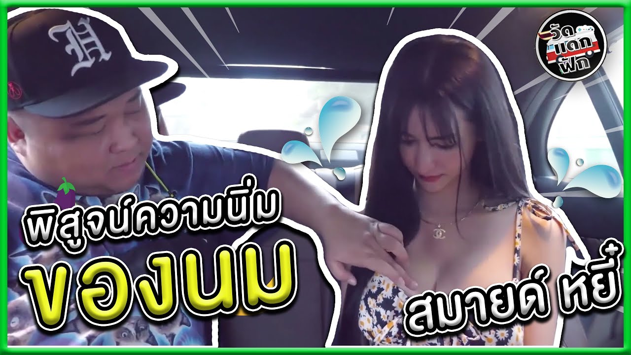 สมายหยี๋ ทำไมถึงมีคลิปหลุด? - YouTube