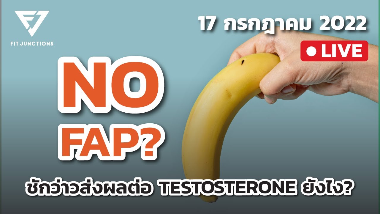 NO FAP? ชักว่าวส่งผลต่อ testosterone ยังไง - YouTube