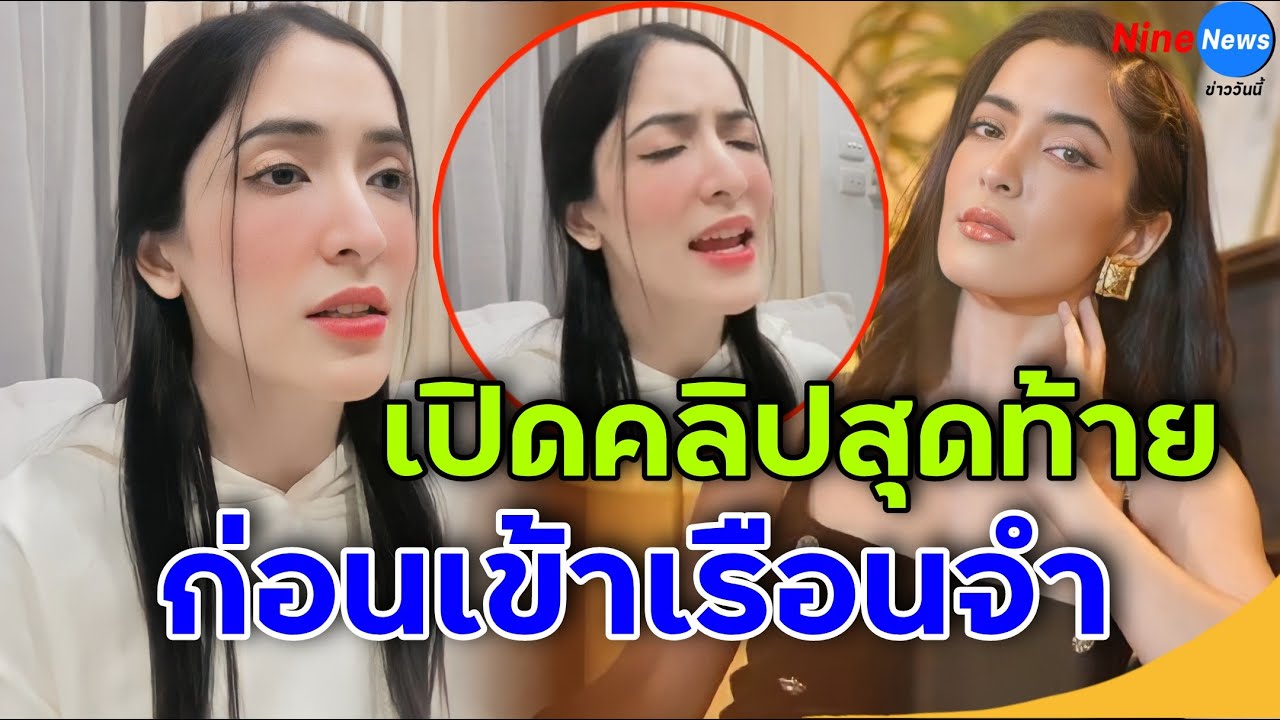 เปิดคลิปสุดท้าย พิ้งกี้ สาวิกา ร้องเพลงเป็นลางก่อนเข้าคุก แฟน ๆ ...