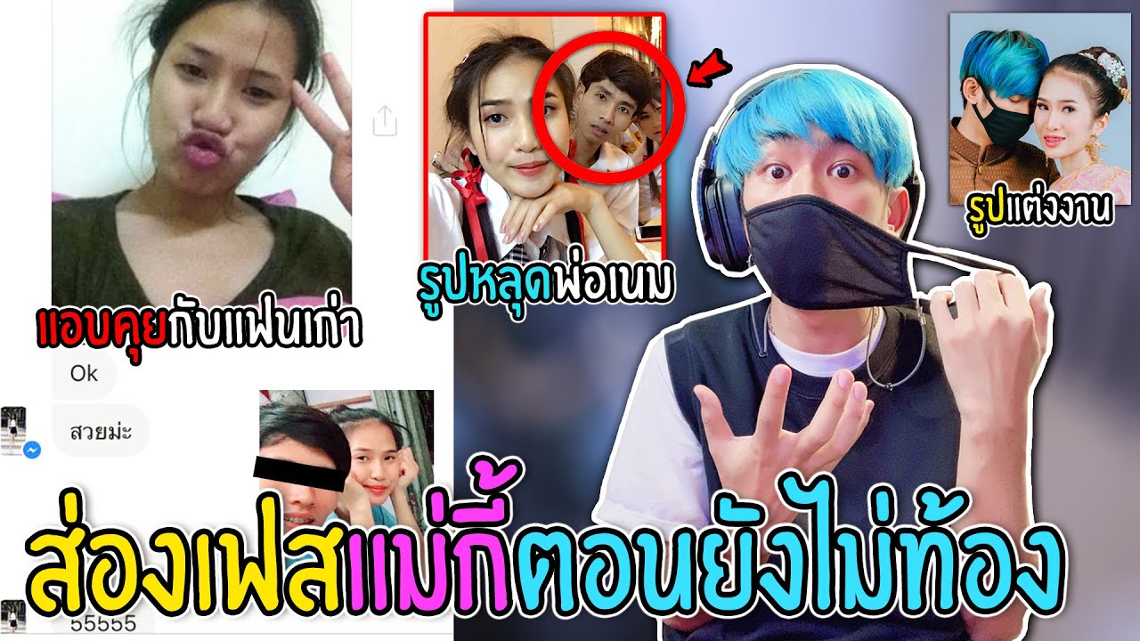 แม่กี้ลืมลบรูปหลุดพ่อเนม...มีแชทคุยกับแฟนเก่า!!! - YouTube