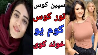 تور کوس خوند کوی که سپین کوس - YouTube