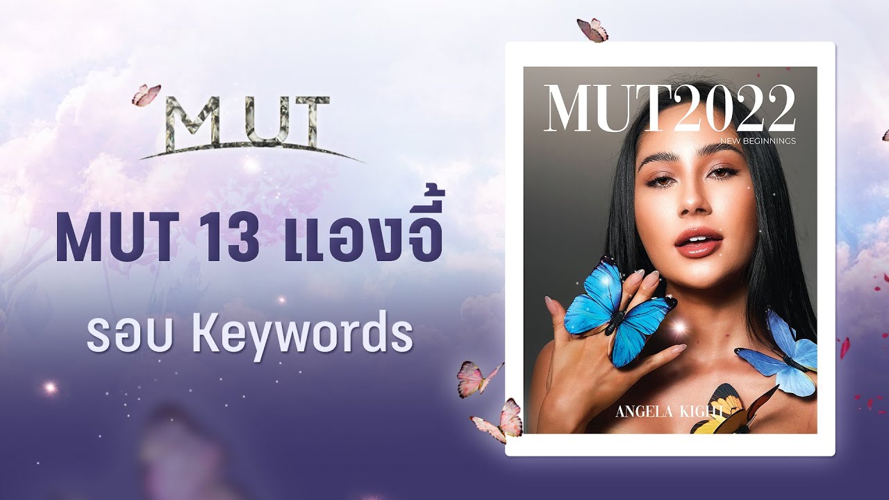 MUT 13 เเองเจล่า ไคท์ (แองจี้) | เข้ารอบ 30 คนสุดท้าย Miss ...