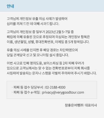 트래블아이 – 참좋은여행, 개인정보 유출 의심사례 발생...대표이사 사과