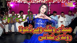 Madi wang vy dhola rondi Nemani || Dance Madam Chand Best Dance ...