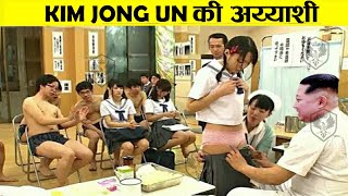 KIM JONG UN की सीक्रेट PLEASURE PARTIES में क्या ...