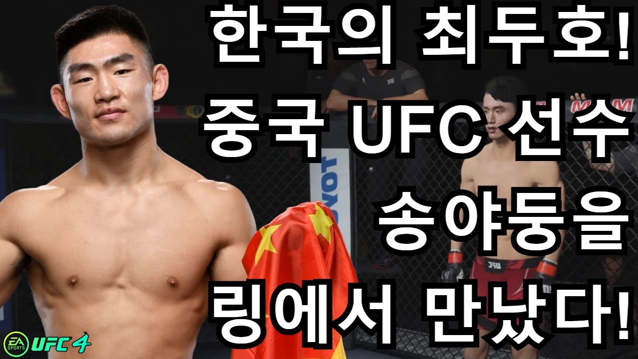 UFC Quarter Final | Dooho Choi vs. Song Yadong | 195th UFC 4 ...