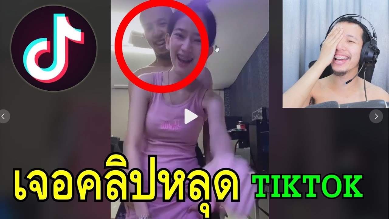 ส่องติ๊กต๊อกเมีย ดันเจอคริปหลุด Tiktok - YouTube