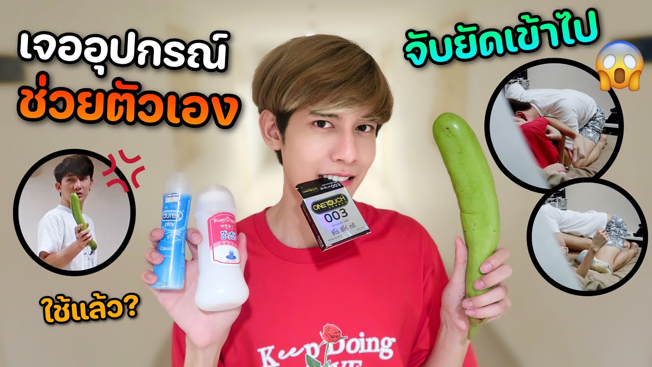 ถึงกับอึ้ง!! เจออุปกรณ์ช่วยตัวเอง…ในกระเป๋าแฟน (ตอนจบพีคมาก ...