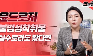 변론왕 3화ㅣ윤드로저 성착취물 영상 토렌트로 다운로드 처벌, 아직 ...