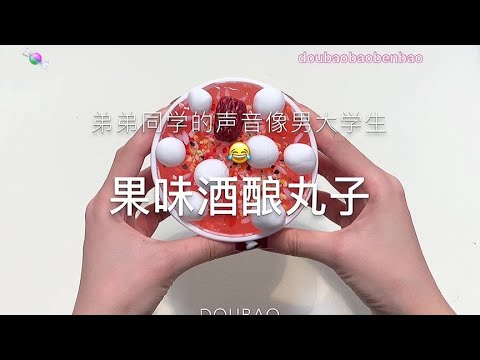 仿真酒酿圆子】弟弟同学的声音好像男大学生！哈哈哈#史莱姆- YouTube