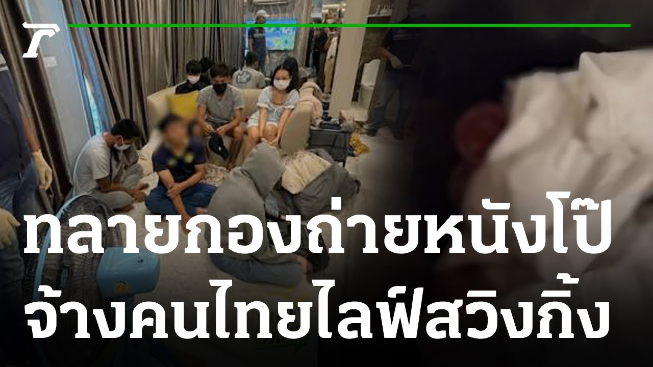 รวบแก๊งจีน จ้างคนไทยไลฟ์สวิงกิ้ง | 12-12-65 | ข่าวเช้าหัวเขียว ...