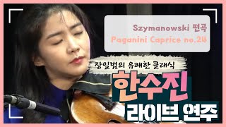 연주영상] 바이올리니스트 한수진 - 파가니니 카프리스 24번 ...