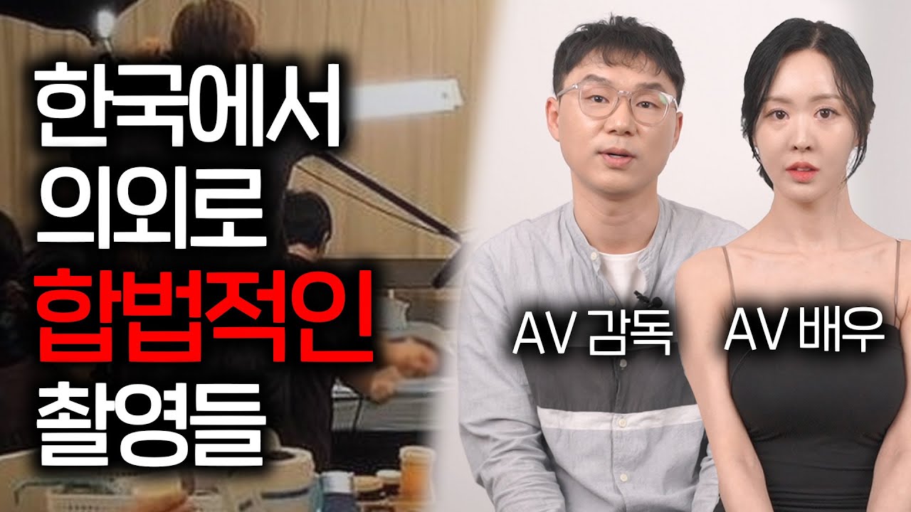 180도 달라진 한국 AV 시장의 놀라운 변화 (심의 다 통과 ㅋㅋ) - YouTube