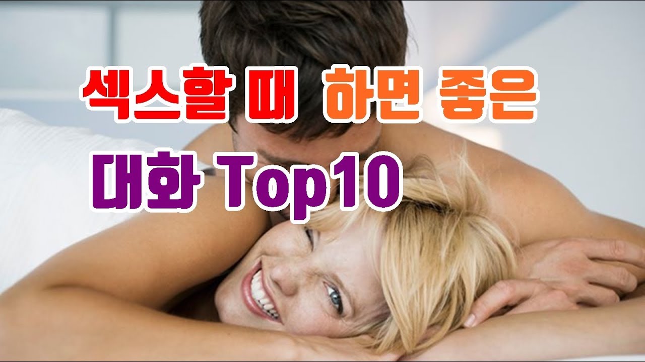 섹스할때 하면 좋은 대화 TOP10 / 섹스 대화법 - YouTube