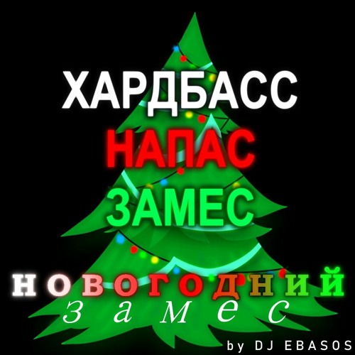 Stream DJ EBASOS - Хардбасс Напас Замес НОВОГОДНИЙ by 414A ...