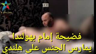 فضيحة رجل دين يمارس الجنس بهولندا ويهددا ابنه بلقتل #كاربد - YouTube