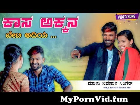 ಕಾಸ ಅಕ್ಕನ ಬೇಟಿ | Kasa Akkana Beti | Malu Nipanal ...