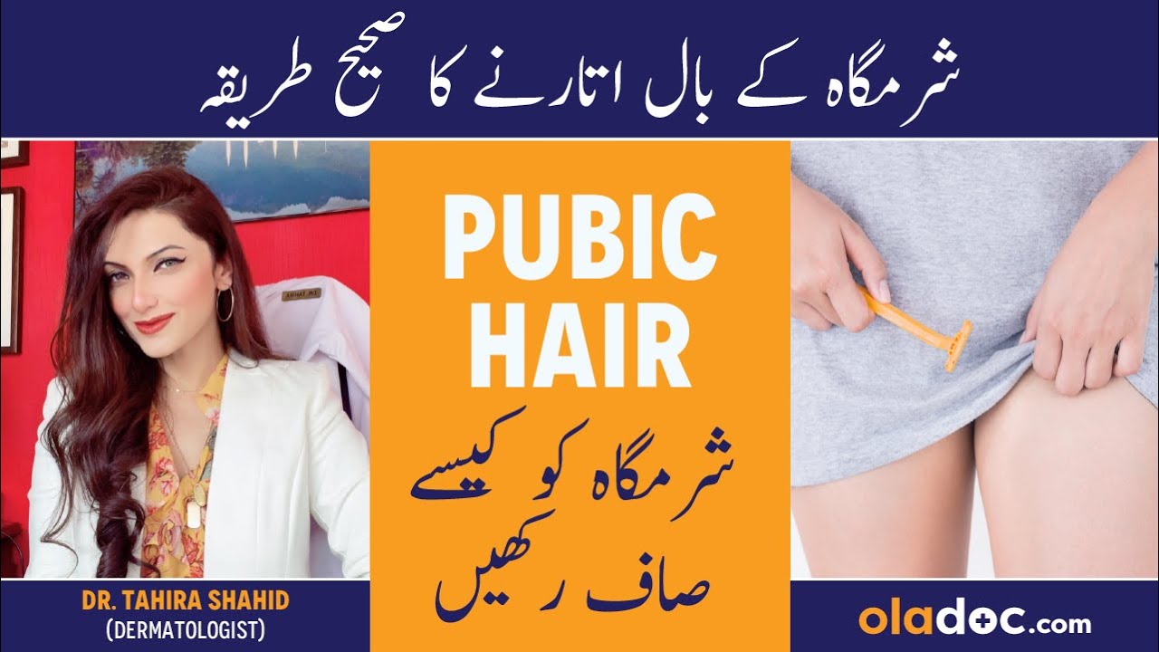 Sharamgah Ki Safai Ka Tarika - Best Way To Remove Pubic Hair - How ...