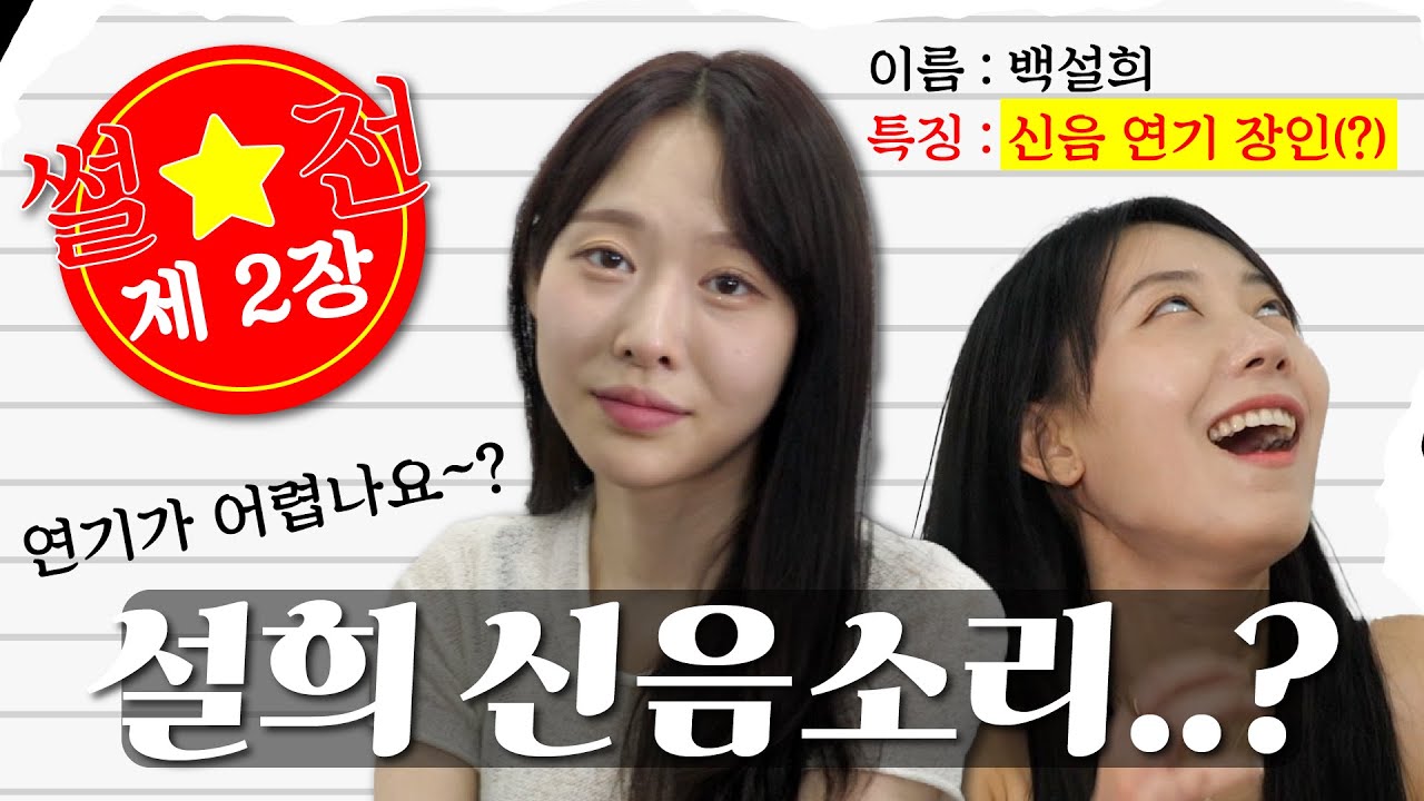 스푸닝 설희, 아헤가오 쌉가능 [썰전 2장 : 침대 위 연기] - YouTube