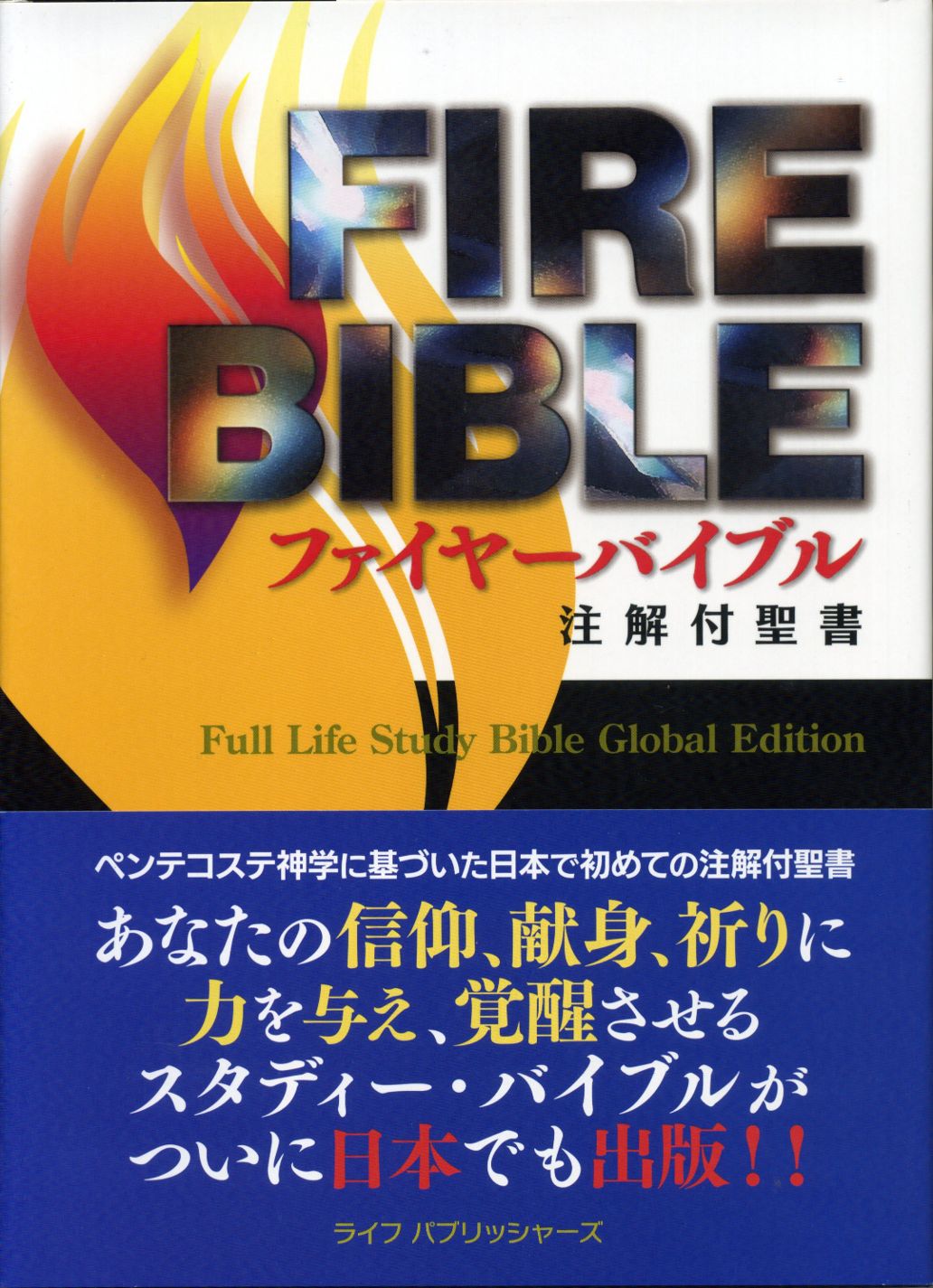 FIREBIBLE―新改訳聖書第三版 / The Full Life Study Bible in Japanese ...