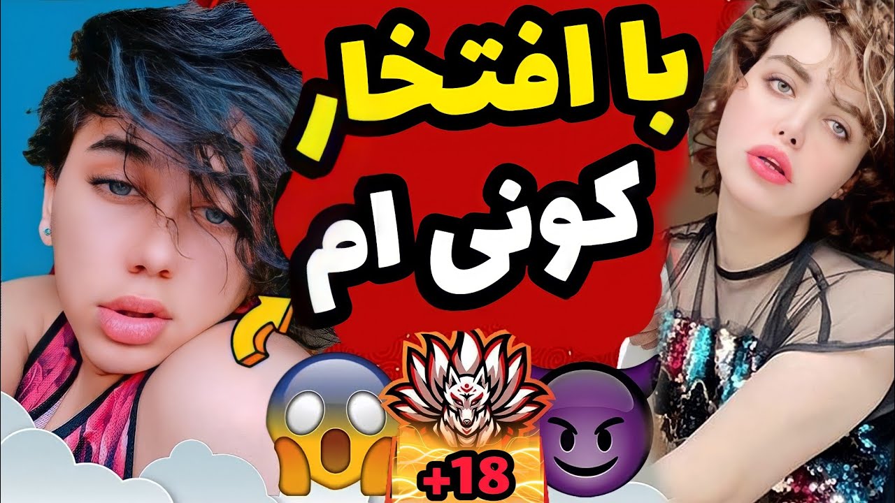 ماجرای کونی شدن یک پسر ایرانی در صداوسیما - YouTube