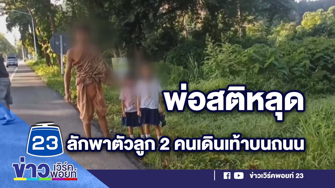 พ่อสติหลุดลักพาตัวลูก 2 คนเดินเท้าบนถนน | บรรจงชงข่าว | วันที่ 21 ...