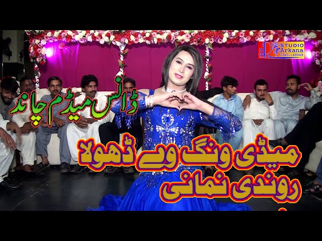 Madi wang vy dhola rondi Nemani || Dance Madam Chand Best ...