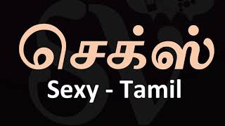 SEX - Tamil - Sexy - YouTube