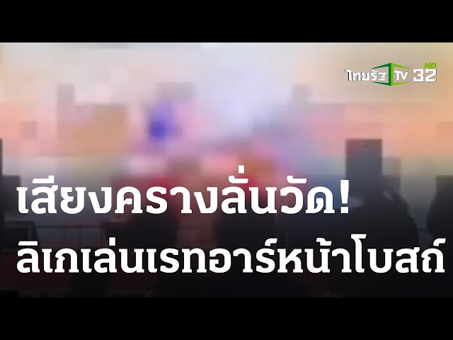 เสียงครางลั่นวัด ลิเกเล่นเรทอาร์หน้าโบสถ์ | 04-06-66 | ไทยรัฐนิวส์ ...