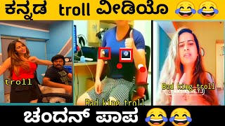 ಕನ್ನಡ TROLL video | niveditha gowda troll | kannada troll ...