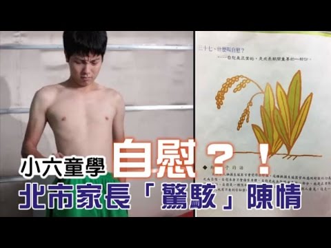 教材教小六童自慰會舒服| 台灣蘋果日報- YouTube