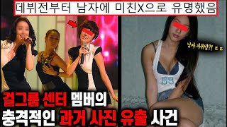 전국민을 속이고 걸그룹 센터로 데뷔한 양아치녀의 최후 - YouTube