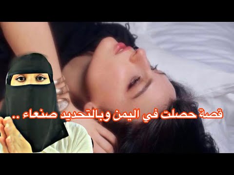 قصة بنت حصلت في اليمن وبالتحديد صنعاء ..!! - YouTube