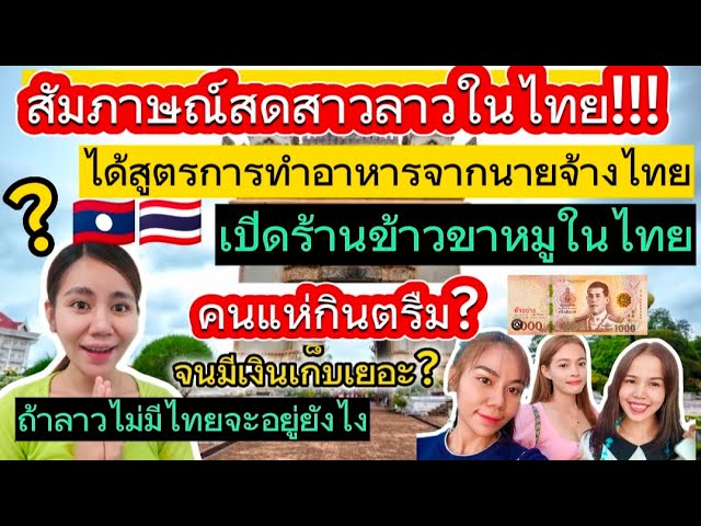 ถ้าไม่มีไทยเราจะอยู่กันยังไงสัมภาษณ์สดสาวลาวได้สูตรทำอาหารจาก ...