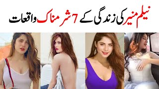 7 Unknown Facts about Neelam Munir || Neelam Muneer Lifestyle ...