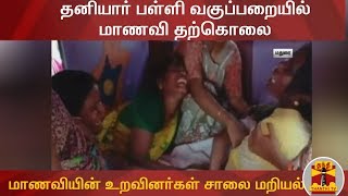 Private school student commits suicide in Madurai - Family members ...