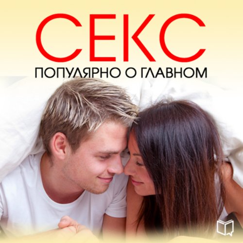 Amazon.com: Секс. Популярно о главном [Sex. Popular about the Main ...