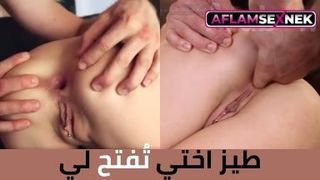 فتح طيز اختي لأول مرة | نيك اخوات محارم مترجم أنبوب العربي البري